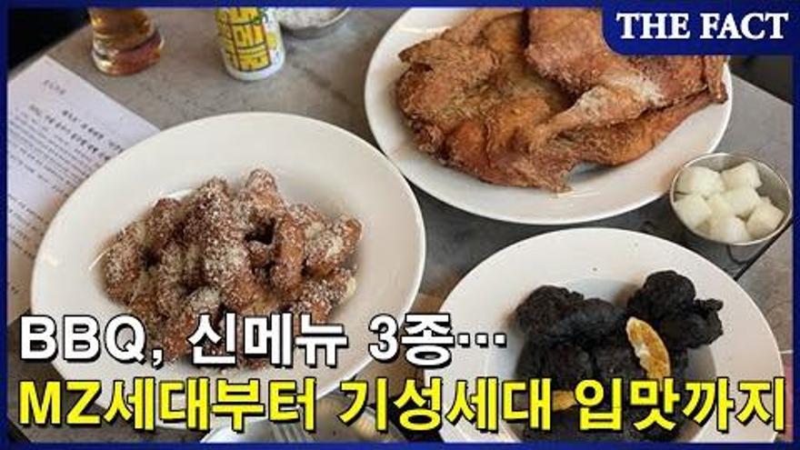 BBQ 신메뉴 3종 과연 맛있을까?