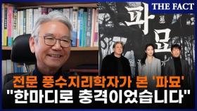 영화 '파묘' 본 풍수지리학자의 한마디 