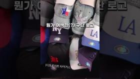 '서울시리즈' 앞둔 단속에도 남대문시장 MLB 모조품 '버젓이' [현장FACT]