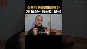 신종석, '그가 동물탈을 벗지 못하는 이유' [요ZOOM사람]