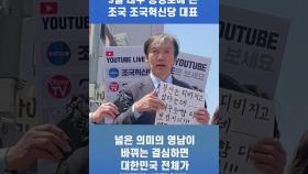 조국 조국혁신당 대표가 총선 전날 대구에 온 이유는? [현장FACT]