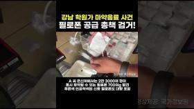 국정원, '강남 학원가 마약음료 사건' 필로폰 공급책 검거 [현장FACT]