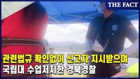 관련법규 확인없이 신고자 지시받으며 국립대 수업저지한 경북경찰