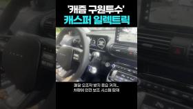 '캐즘 구원투수' 캐스퍼 일렉트릭, 포비아까지 잠재울까 [시승기]