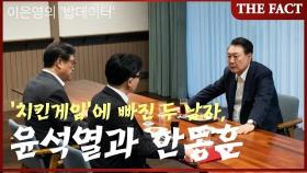 '치킨 게임'에 빠진 두 남자, 윤석열과 한동훈 [이은영의 밥데이터]