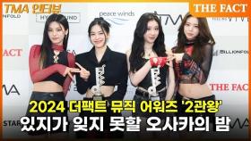 더팩트 뮤직 어워즈 2관왕 있지(ITZY), 올해 기억에 남는 순간은? [TMA 인터뷰]