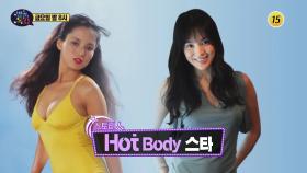 [여름특집] Hot Body 스타들!_별별톡쇼 64회 예고