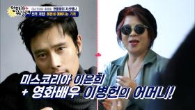 혜원네 자선행사에 나타난 이병헌의 어머니!