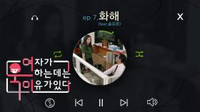 [여욱이] 화해 (feat.솔로몬) ep.7