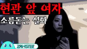 [공포] 현관 앞 여자 [식은땀극장 19회] #잼스터