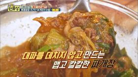 어느 집이나 구비 되어 있다?! 맵고 칼칼한 파개장의 비법!