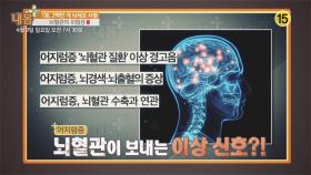 1분 2백만 개 뇌세포 사멸 뇌혈관의 위험성_내 몸 플러스 53회 예고