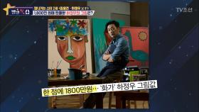 1800만 원에 판매된 ‘하정우의 그림’은?