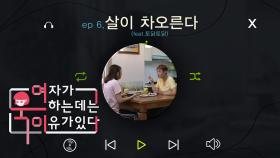 [여욱이] 살이 차오른다 (feat.토닭토닭) Ep.6