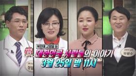 북한에 고향을 둔 대한민국 사람들의 이야기_모란봉 클럽 80회 예고