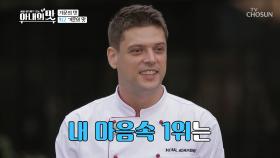 요리천재 미카엘의 마음을 사로잡은 요리는 무엇?!