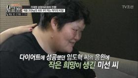 임도혁 씨의 응원에 작은 희망이 생긴 미선 씨!