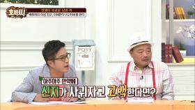 김종민에게 묻는다! “신지가 사귀자고 한다면?”