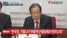 홍준표 “박근혜 전 대통령 당적 정리...부당처우 받지 않도록 노력”