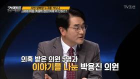 여야 의원 ‘특활비 상납 의혹’의 진실은?