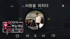 [여욱이] 사랑을 외치다 (feat.My Love) ep.9