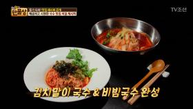 줄서서 먹는 김치말이 국수 & 비빔국수 레시피