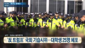 국회서 ‘반미 기습시위’...경찰 “트럼프 철통경호”