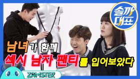 남녀가 함께 섹시 남자 팬티를 입어봤다 [솔까대표 14회] #잼스터
