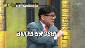 개그맨 38년했는데 상을 하나도 못 받은 이유