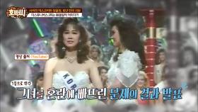 미스 유니버스 2위 장윤정, 1위 할 뻔 했다?