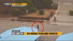 유엔사가 공개한 JSA 귀순 당시 CCTV 영상