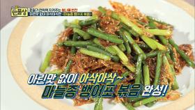 마늘종의 아린 맛도 다 잡아버린 마늘종 뱅어포 볶음!