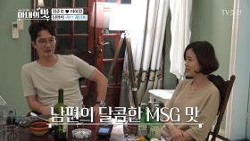 정준호의 달콤한 MSG 맛?! 풍미 돋는 그들의 사랑법!