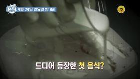 드디어 등장한 첫 음식?_반전상회 3회 예고