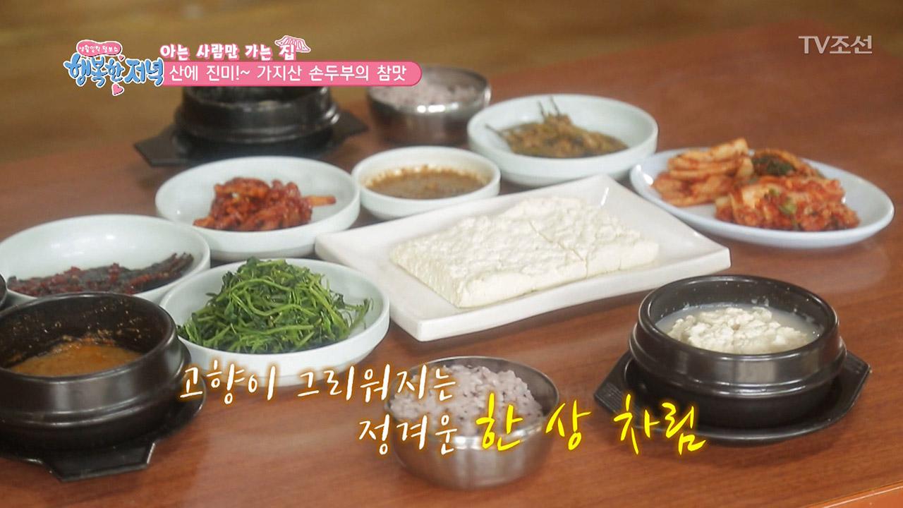 산속에 맛집! 손두부의 명인! | ZUM TV 산속에 맛집! 손두부의 명인!