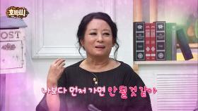 김영임 “남편! 나보다 먼저 가지마”