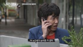 사위에게 복수! 그러나 어딘가로 전화를 거는 사위?