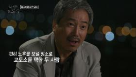 노후를 교도소에서 보내기로 한 두 남자!