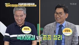 즉시 해결 vs 꼼꼼 정리, 맨주먹 설전들의 문제 해결방식!