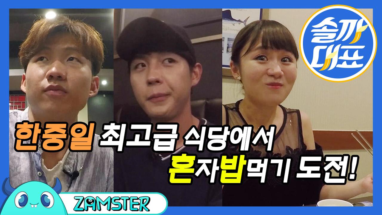 최.고.급 식당에서 혼자 밥을 먹어보았다 [솔까대표 6회] #잼스터 : TV줌 최.고.급 식당에서 혼자 밥을 먹어보았다 [솔까대표 6회] #잼스터