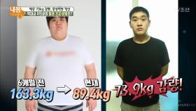 163kg 초고도 비만, 체중 73kg 감량 비법은?