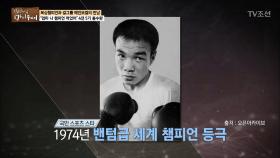 1974년 밴텀급 세계 챔피언! 4전 5기 홍수환