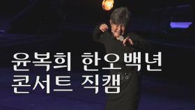 [미방영] 윤복희 한오백년 콘서트 직캠