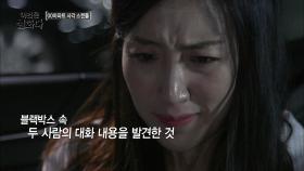 블랙박스에서 남편의 불륜 장면을 목격한 아내!