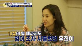 유진이가 한국어를 못하는 이유?