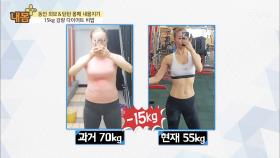 무려 15kg 감소한 내몸지기! 그 다이어트 비법은?