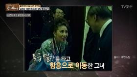 김연자, 김정일과 깜짝 만남 스토리!