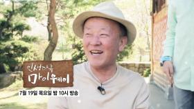 슬픔 속에서도 행복을 찾는 임현식의 이야기_인생다큐 마이웨이 106회 예고