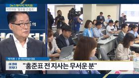 박지원이 홍준표를 무서워하는 이유?