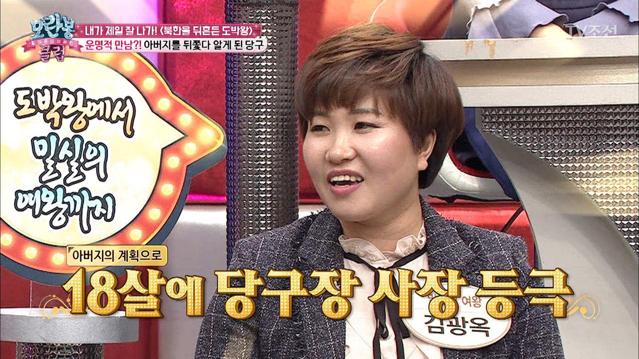 북한의 당구왕, 당구와 만난 운명적 사건! | ZUM TV